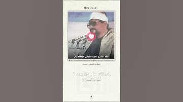 وقالوا الحمدلله الذي صدقنا وعده | أداء القارئ سيد متولي عبدالعال | مقام الرست