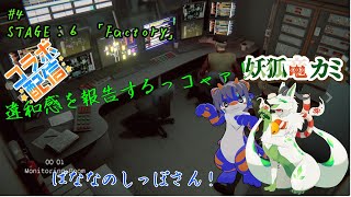 【I'm on Observation Duty 7】異変を探しまくるっコャァ！#4【妖狐竜 カミ】