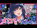 【Ado】急にメロい声を出すAdoさん