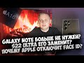 GALAXY NOTE БОЛЬШЕ НЕ НУЖЕН? S22 ULTRA ЕГО ЗАМЕНИТ? | APPLE ОТКЛЮЧИТ FACE ID? | PROGADGETS NEWS #7