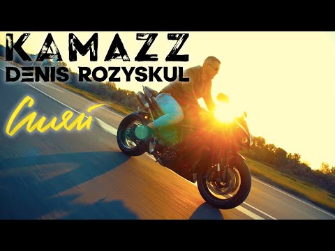 Kamazz - Сияй (official video)