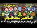 نصف نهائي ناري 🔥 المتأهلين لنصف نهائي دوري ابطال افريقيا وكأس الكونفدرالية 2026/2025 | نتائج مباريات