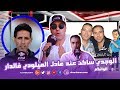 أغنية موس ماهر يقصف عادل الميلودي ويكشف حقائق مثيرة وصادمة ويتحدث عن الوجدي وحفيظ الكرسفي ورئيس العصابة mp3 أغنية موس ماهر يقصف عادل الميلودي ويكشف حقائق مثيرة وصادمة ويتحدث عن الوجدي وحفيظ الكرسفي ورئيس العصابة mp3