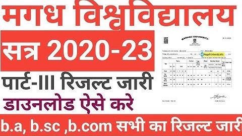 Magadh University Session 2020-2023 Part - III Results जारी ! रिजल्ट कैसे देखे सत्र 2020-2023 !