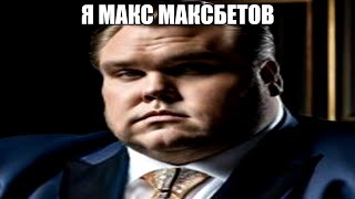 макс максбетов - настоящий герой