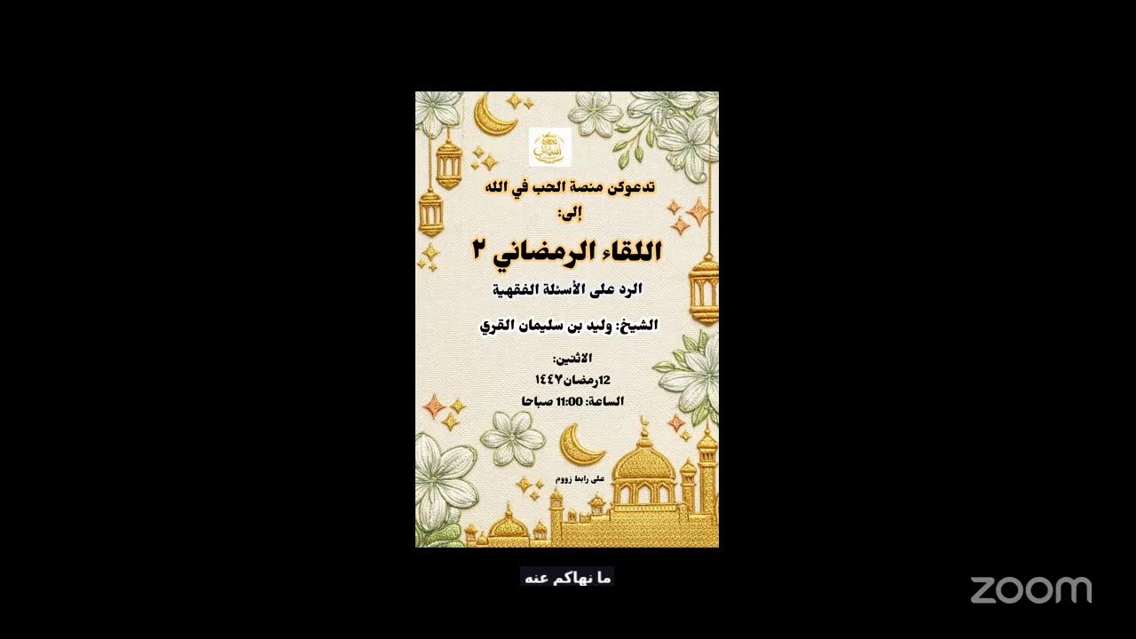 اللقاء الرمضاني ج٢ الشيخ وليد القري