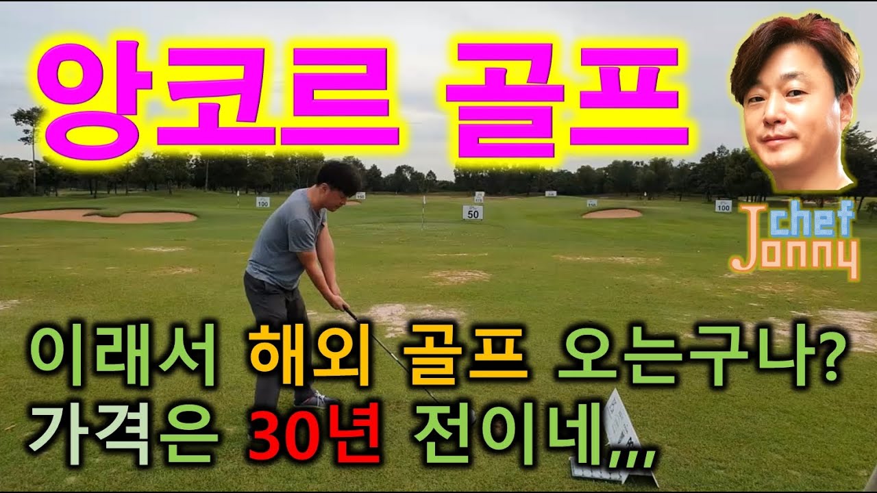 (캄보디아) 앙코르 골프장 Angkor Golf Resort,, 이래서 해외 골프 원정 오는구나? 너무나도 좋은데 가격은 30년 전이네,,, 와우~ Siem Reap Wat