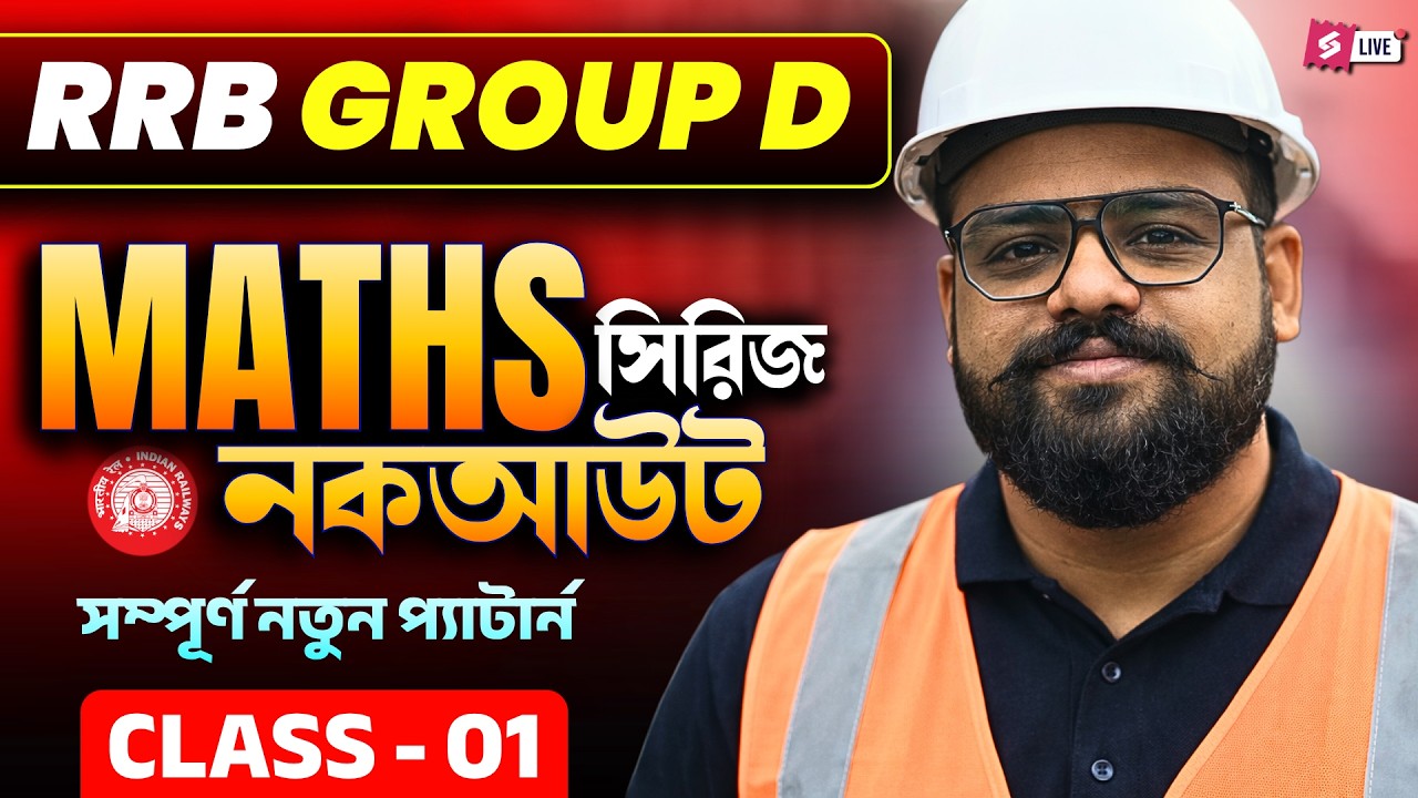 Group D 2026 | RRB Group D Maths Classes In Bengali | Maths Practice ...