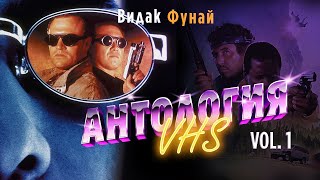видео: АНТОЛОГИЯ VHS | ЗАБЫТОЕ КИНО ВИДЕОКАССЕТ | СБОРНИК |  VOL 1 картинка: АНТОЛОГИЯ VHS | ЗАБЫТОЕ КИНО ВИДЕОКАССЕТ | СБОРНИК |  VOL 1
