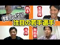 【新・僕らの時代】巨人・横浜OBが注目の若手選手【荒波翔】【寺内崇幸】【加治前竜一】【鈴木尚広】