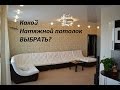 Какой натяжной потолок выбрать?видео