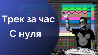 Трек за ЧАС. Пишем c 0. Создание музыки с нуля в Ableton Live. Музыка для новичков.