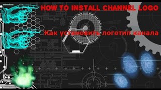 Как установить логотип канала ( Видео ) | How to install channel logo