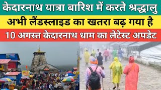 Kedarnath dham latest update 2026 | केदारनाथ यात्रा लगातार बारिश में करते श्रद्धालु | 