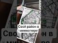 💜Сделал карту своего района в миниатюре #3dprinting #bambulab
