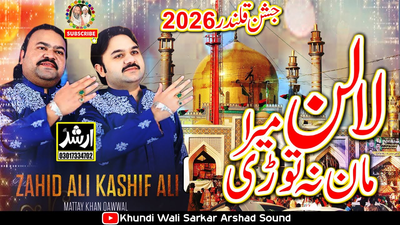 Dhamal 2026 | Laalan Mera Maan Na Tori - Abid Meher Ali Khan Qawwal & Zahid Ali Kashif Ali Qawal