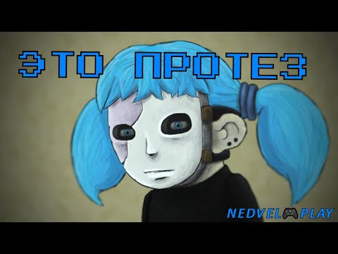 ЭТО ПРОТЕЗ🎮Sally Face Episode 1#1 // sally face прохождение //