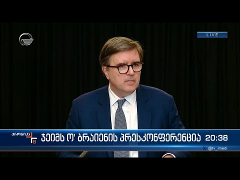 ჯეიმს ო'ბრაიენის პრესკონფერენცია