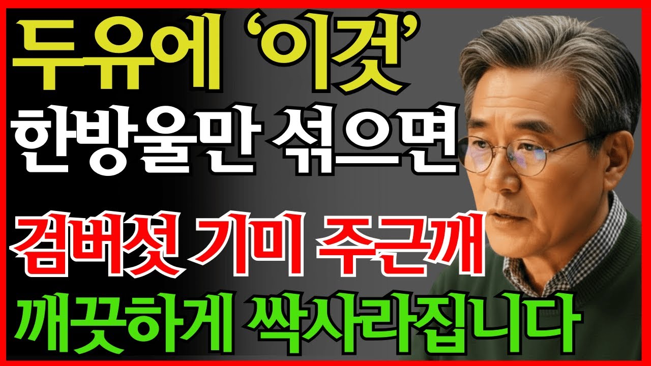 두유에 ‘이것’ 한 방울만 섞어도 검버섯·기미·주근깨가 단 2주 만에 말끔히 사라집니다!