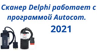 Диагностика через программу автоком 2021 сканером делфи. Delphi и Autocom