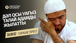 ЕРІКСІЗ ЖЫЛАТАТЫН УАҒЫЗ | ПАЙҒАМБАРЫМЫЗДЫҢ (С.Ғ.С) СОҢҒЫ ӨСИЕТІ | НҰРСҰЛТАН ҚАСЫМОВ