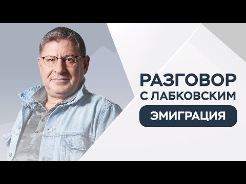 Михаил Лабковский /  Как общаться с родственниками и друзьями после переезда в другую страну