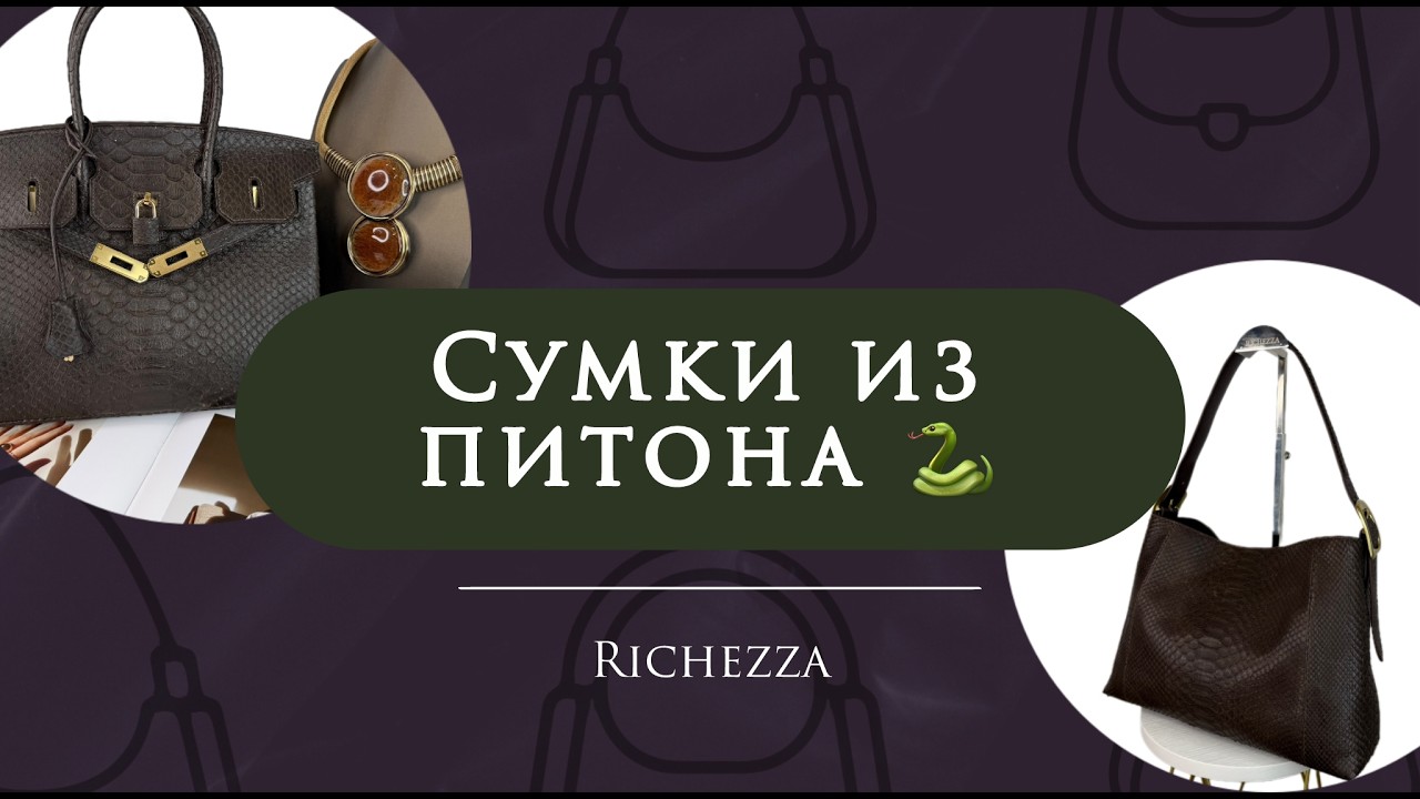 Сумки из натурального ПИТОНА | Итальянский шик от Richezza