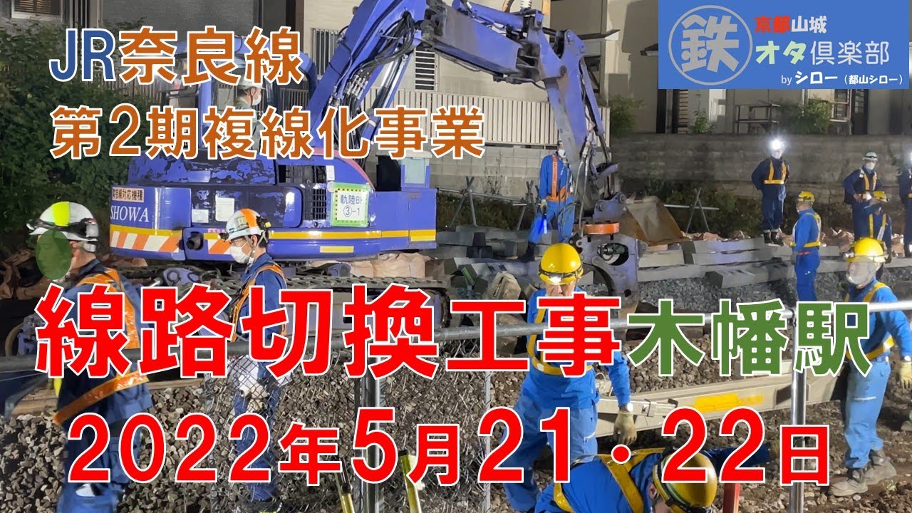 JR奈良線複線化事業 5月21日線路切換工事 木幡駅 京都山城オタ倶楽部