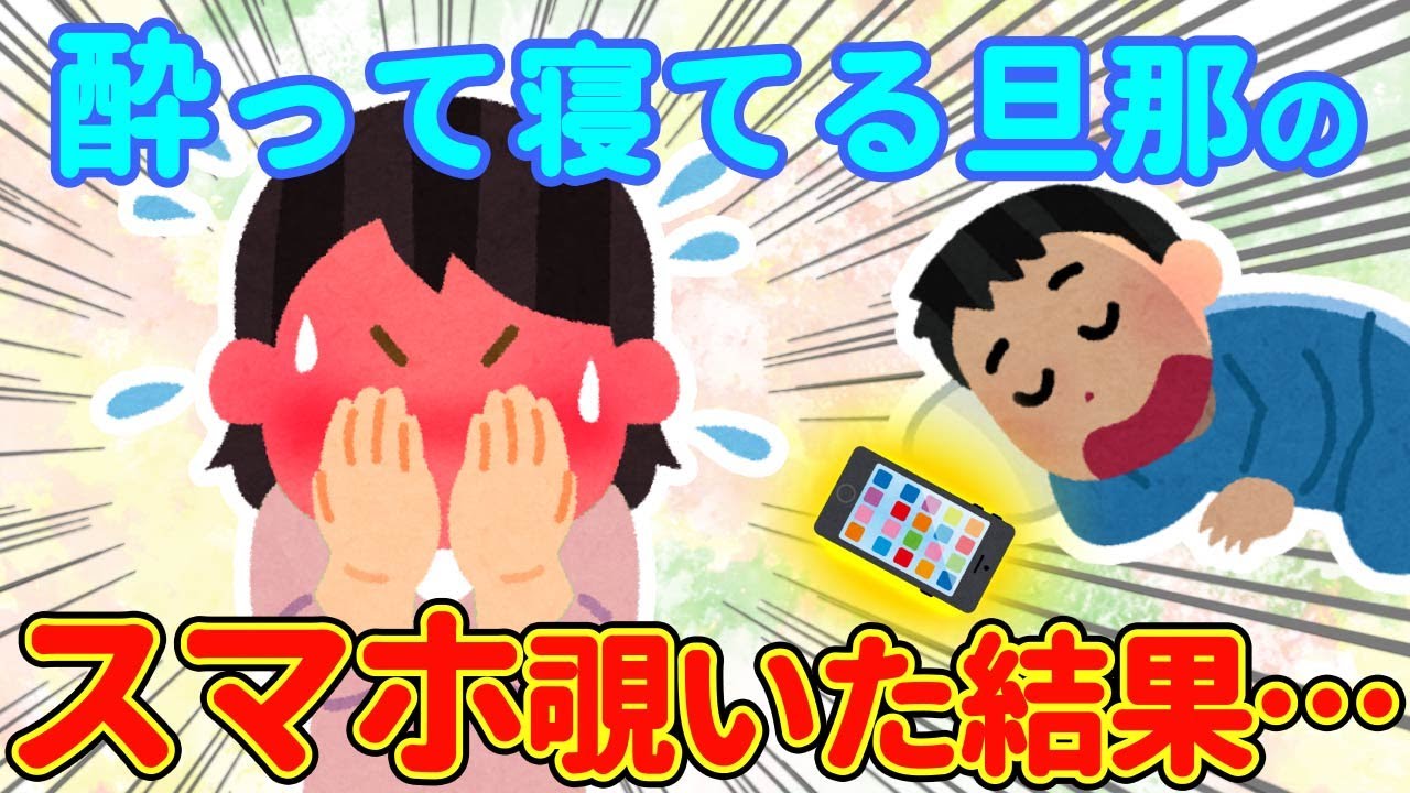 【2chほっこり】酔っ払って寝てる旦那のスマホをこっそり覗いてみた→すると衝撃的なやり取りが…w【ゆっくり】
