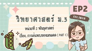 การค้นพบของเมนเดล | วิทยาศาสตร์ ม.3 หน่วยที่ 2 EP.2