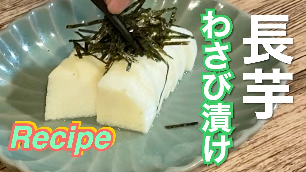 あっさりピリっと【長芋のわさび漬け】シンプルに簡単に作ります。