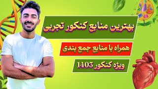 بهترین منابع کنکور تجربی 1403|کتاب های کمک درسی سطح بندی |منابع جمع بندی و آزمونی کنکور تجربی 1403 بهترین منابع کنکور تجربی 1403|کتاب های کمک درسی سطح بندی |منابع جمع بندی و آزمونی کنکور تجربی 1403
