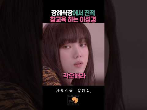 장례식장에서 만난 반가운 친척들 #사랑이라말해요 thumbnail