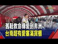 把愛送到非洲!台南&quot;舊鞋救命&quot;民眾熱情響應  彭啟明捐物資行動支持!提倡愛物惜物再利用｜非凡財經新聞｜20240601