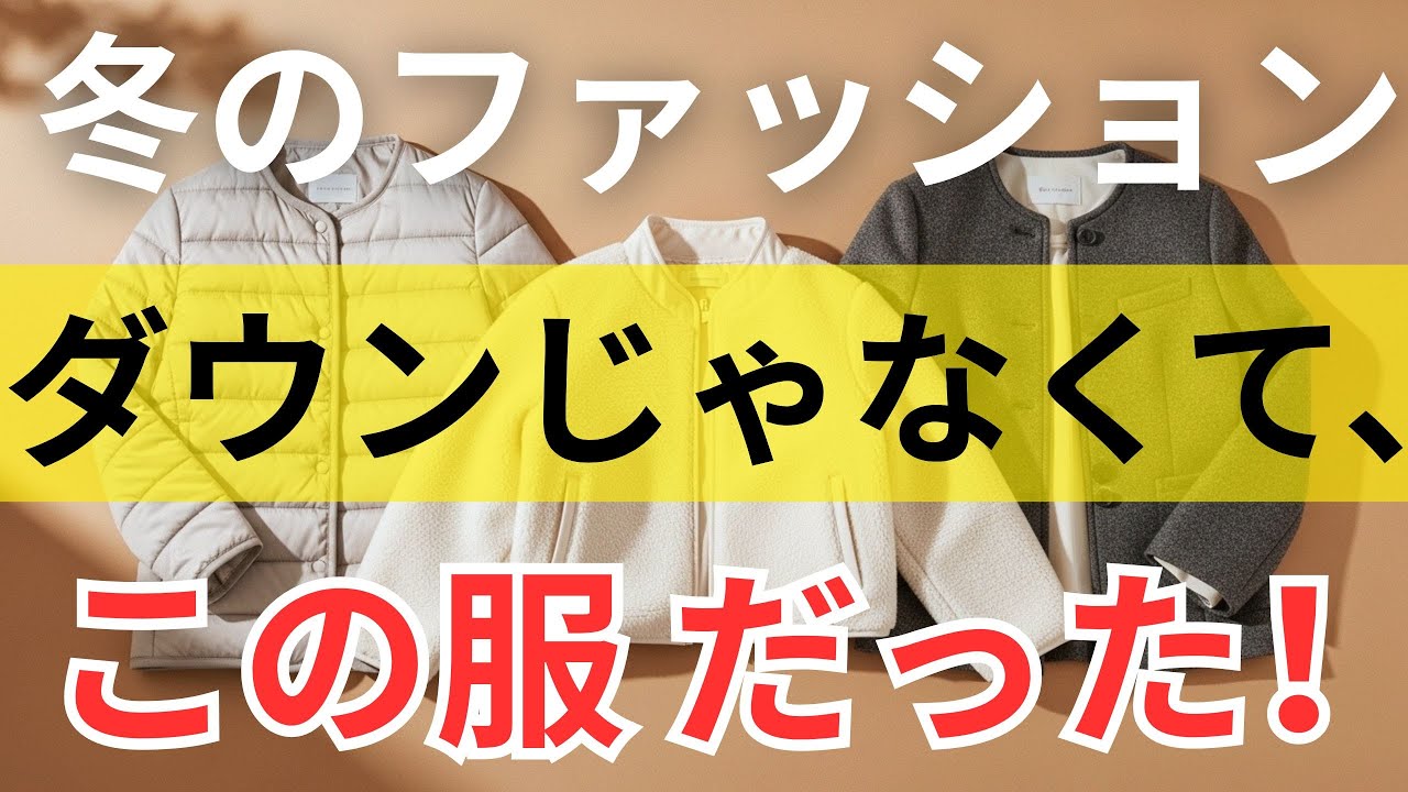【絶対失敗しない】ダウンより軽くて毎日着たくなる冬服3選｜60代ファッション｜冬コーデ