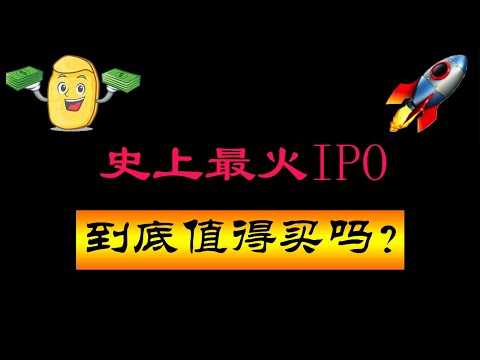 史上最火IPO！到底值得买吗？COINBASE硬核基本面分析及市值预测