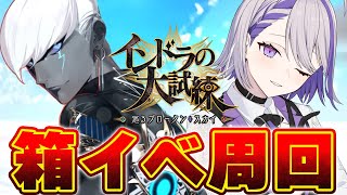 【#FGO/周回】　イベント最終回 朗読実況 90++ 6積み エレシュキガル3T周回中！ イベント - インドラの大試練 巡るブロークンスカイ- 【#Vtuber/朔夜トバリ/FGOライブ】