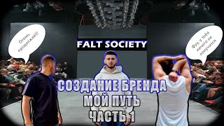 СОЗДАНИЕ БРЕНДА. МОЙ ПУТЬ. ЧАСТЬ 1