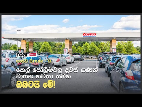 තෙල් පෝලිම්වල දවස් ගණන් වාහන නවතා තබන ඔබටයි මේ!