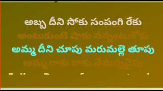 Abba Deeni Sokuఅబబ దన సక Karaoke With Telugu Lyrics