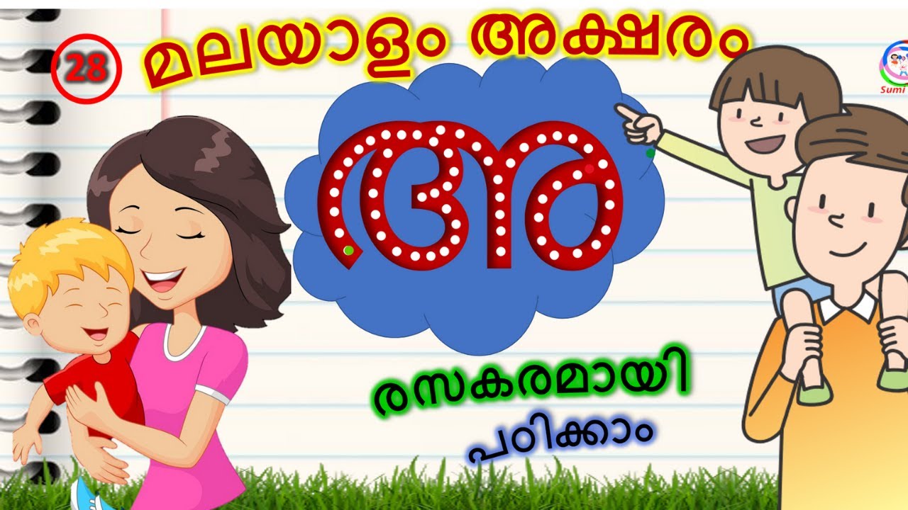 മലയാളം അക്ഷരം അ | Malayalam letter a | Malayalam alphabets | മലയാളം ...