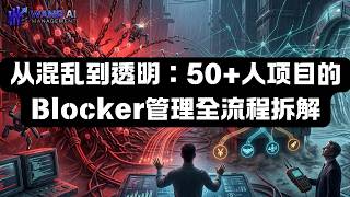 卡点太多动不了？大厂TPM教你用一张图建立Blocker治理体系！