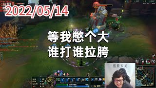 东北大鹌鹑0514P1小法：等我憋个大，谁打谁拉胯