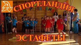 Спортландия. Эстафеты для детей. Соревнования. Sports festival. Kids competitions