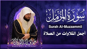 سورة المزمل كاملة تلاوة تلامس القلب بترتيل جميل جدا 💚|| القارئ عبد الولي الاركاني