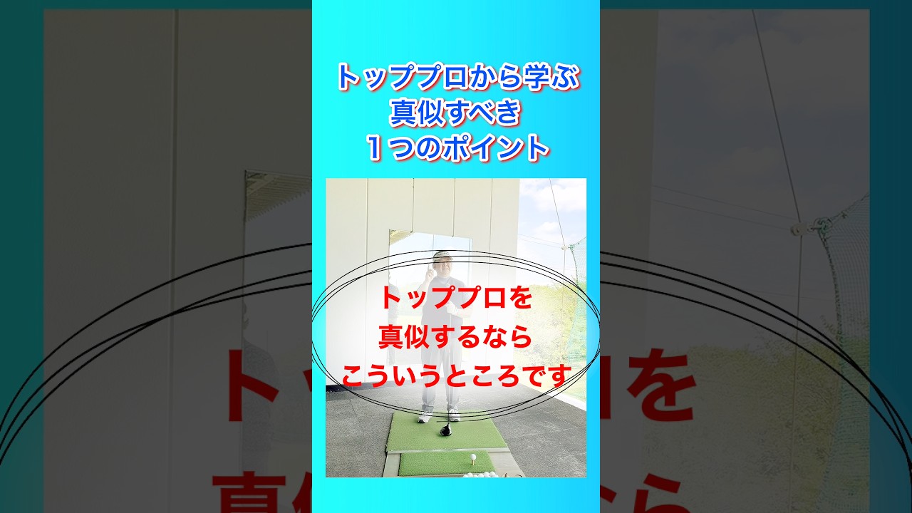 トッププロから学ぶ 真似すべき１つのポイント #shorts