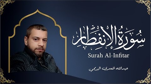 سورة الانفطار بتلاوة خاشعة بصوت المبدع عبدالله المعمري البريمي