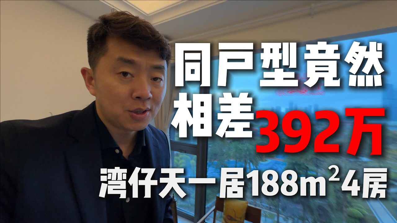 相同户型，相同面积，竟然相差392万！湾仔天一居188m²4房。