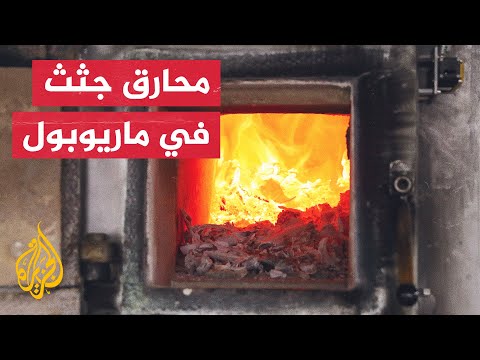 عمدة ماريوبول: روسيا أحضرت محارق جثث متنقلة لإحراق جثث الضحايا بالمدينة