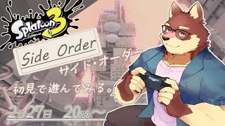 【スプラ3配信#5】◆サイドオーダーを初見でやってみる◆【獣Vtuber/八波はるかげ】